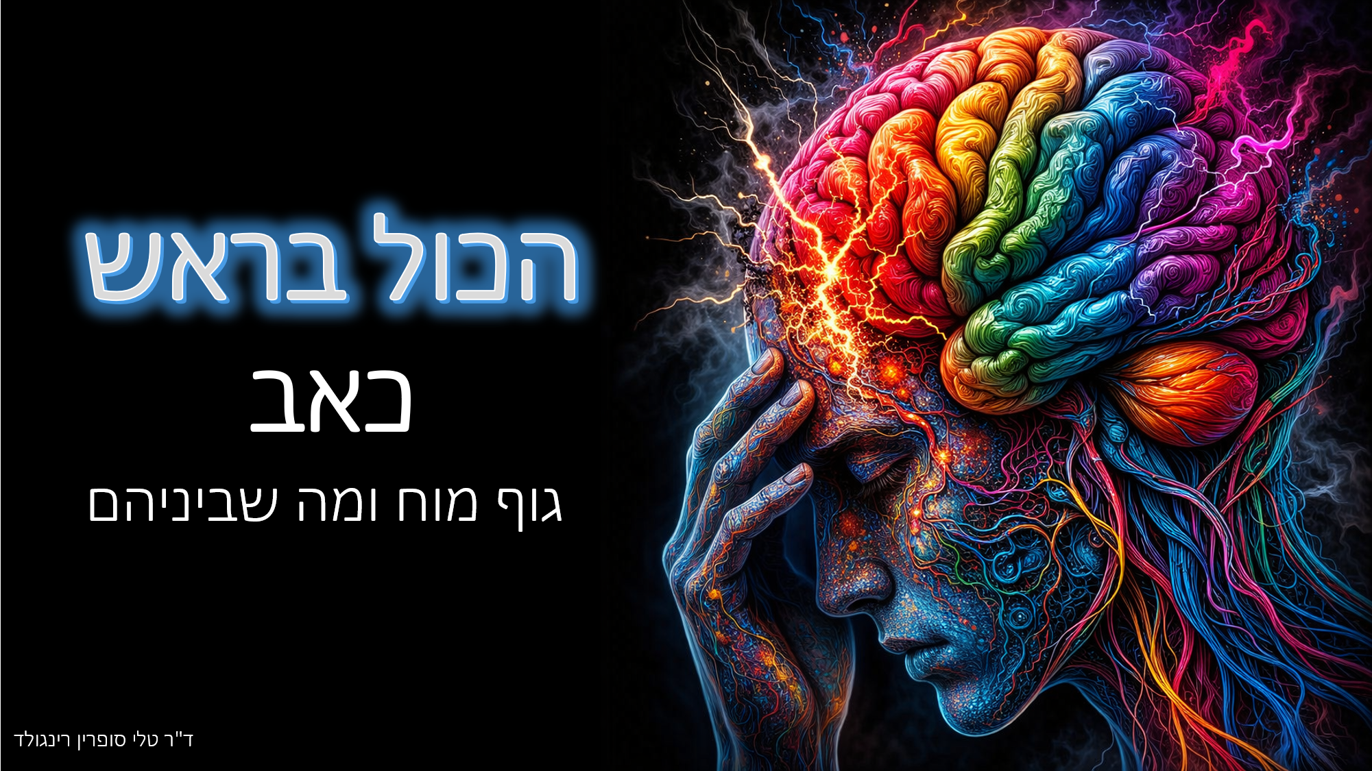 הכול בראש - כאב: גוף מוח ומה שביניהם