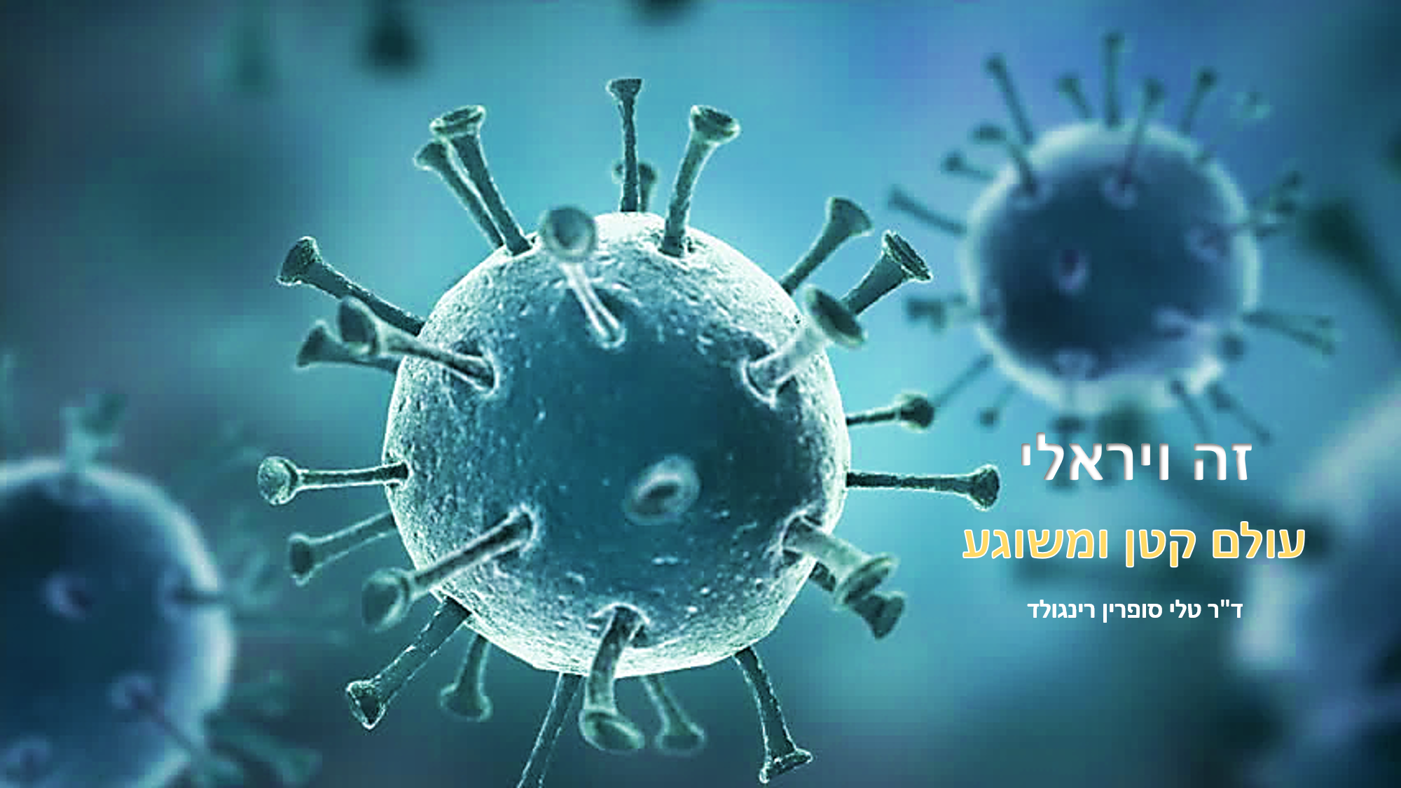 זה ויראלי עולם קטן ומשוגע